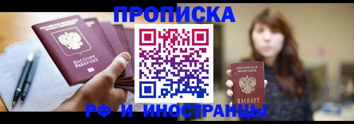 купить прописку в Ногинске
